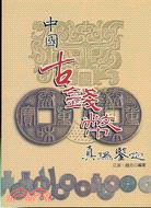 中國古錢幣真偽鑒定