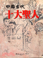 中國古代十大聖人－國家文史叢書48 | 拾書所