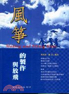 風箏的製作與放飛－現代生活叢書44