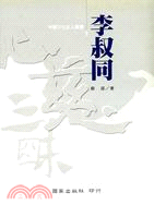 李叔同－中國文化巨人叢書1
