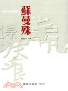 蘇曼殊－中國文化巨人叢書2