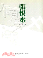 張恨水－中國文化巨人叢書4