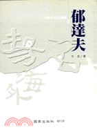 郁達夫－中國文化巨人叢書6