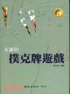 有趣的撲克牌遊戲－體育運動叢書22