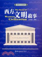 西方文明故事 =The strory of western civilization /