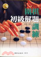 圍棋初級解題訓練－體育運動叢書24