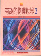 有趣的物理世界3－物理世界叢書3