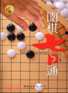 圍棋七日通－體育運動叢書26