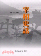 宰相史話－中華文明史話叢書7