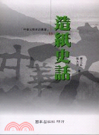造紙史話－中華文明史話叢書11