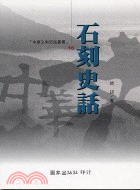 石刻史話－中華文明史話叢書16