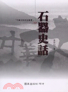 石器史話－中華文明史話叢書17