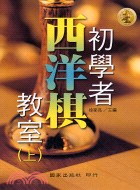 初學者西洋棋教室（上）－體育運動叢書36