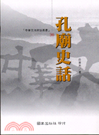 孔廟史話－中華文明史話叢書36