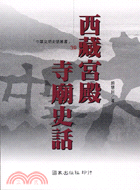 西藏宮殿寺廟史話－中華文明史話叢書39