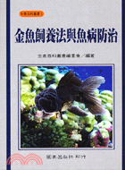 金魚飼養法與魚病防治