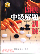 圍棋中級解題訓練
