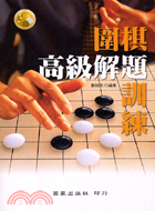 圍棋高級解題訓練