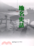 地名史話－中華文明史話叢書47