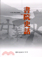 書院史話－中華文明史話叢書46