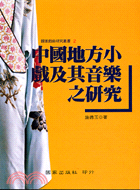 中國地方小戲及其音樂之研究－國家戲曲研究叢書2
