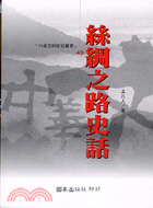 絲綢之路史話－中華文明史話叢書49