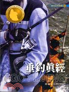 垂釣真經－GOFISHING10