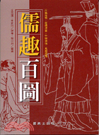 儒趣百圖－書的世界262 | 拾書所