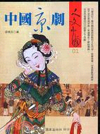 中國京劇 | 拾書所