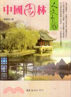 中國園林－人文中國02