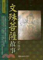 文殊菩薩故事 | 拾書所