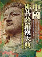 中國佛菩薩羅漢大典－中國神祇文化全書柒