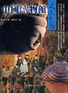 中國博物館－人文中國10 | 拾書所