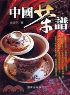 中國茶譜 /