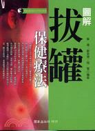 圖解拔罐保健療法 | 拾書所