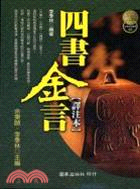 四書金言(譯注本)