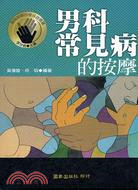 男科常見病的按摩 | 拾書所