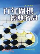 百年圍棋經典名局 | 拾書所