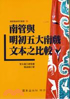 南管與明初五大南戲文本之比較 | 拾書所