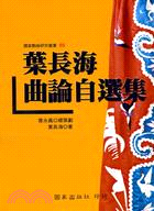 葉長海曲論自選集 | 拾書所