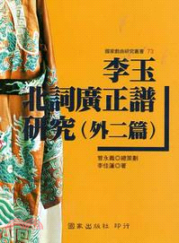 李玉《北詞廣正譜》研究（外二篇） | 拾書所