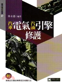 汽車電氣汽油引擎修護 /