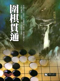 圍棋貫通 /