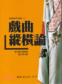 戲曲縱橫論 | 拾書所