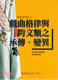 戲曲格律與跨文類之承傳.變異 /