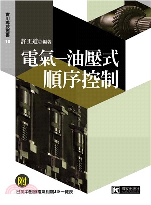 電氣：油壓式順序控制 | 拾書所