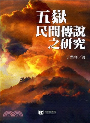 五嶽民間傳說之研究