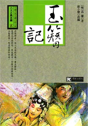 玉簪記 | 拾書所