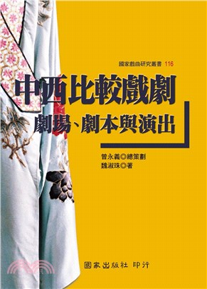 中西比較戲劇：劇場、劇本與演出 | 拾書所