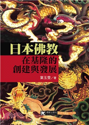 日本佛教在基隆的創建與發展